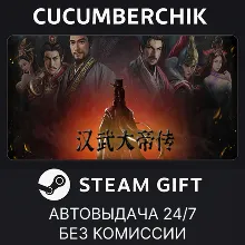汉武大帝传✅STEAM GIFT AUTO✅RU+МИР