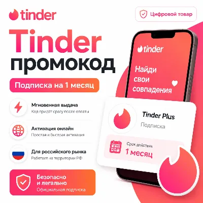 TINDER GOLD/PLUS 7 ДНЕЙ/1/3/6/12 МЕС ГАРАНТИЯ - irongamers.ru