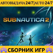 Subnautica 2 + 60 Игр | Steam | АВТОВЫДАЧА 24/7