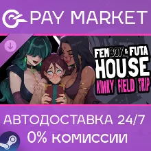 FEMBOY FUTA HOUSE - Kinky Field Trip | АВТОДОСТАВКА [Россия Steam Gift]