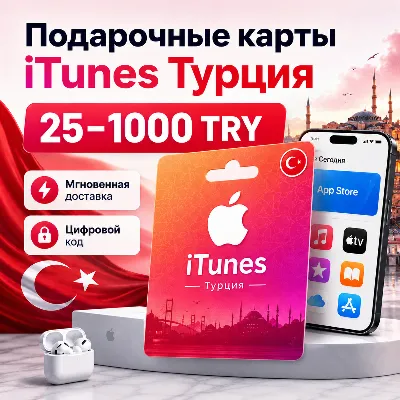 Подарочные карты iTunes Турция - пополнение турецкого App Store - irongamers.ru