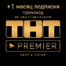 ТНТ Премьер | 1 месяц подписки | промокод | для любых аккаунтов