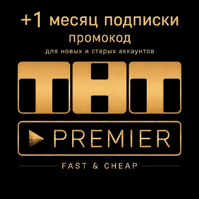ПРОМОКОД PREMIER.ONE ТНТ ПРЕМЬЕР 12 МЕСЯЦЕВ - irongamers.ru