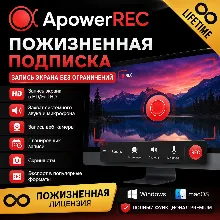 ApowerREC — Пожизненная лицензия | Активация аккаунта | Запись экрана без ограничений