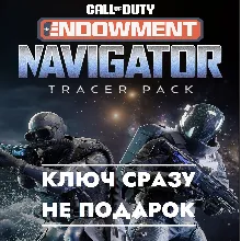 Call of Duty Набор с трассерами Навигатор / ДЛЯ ЛЮБОЙ ПЛАТФОРМЫ КЛЮЧ