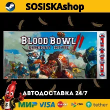 Blood Bowl 2: Legendary Edition (Classic) + ВЫБОР РЕГИОНА STEAM