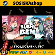 Sushi Ben + ВЫБОР РЕГИОНА STEAM