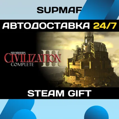 Sid Meier's Civilization® III Complete | STEAM GIFT | RU・KZ・UA・BY・CIS - irongamers.ru
