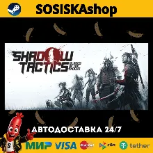 Shadow Tactics: Blades of the Shogun + ВЫБОР РЕГИОНА STEAM
