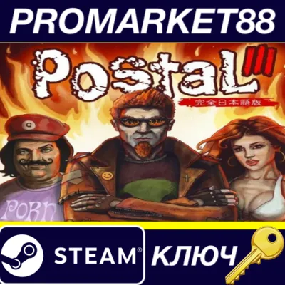 Postal 3 EU Steam КЛЮЧ