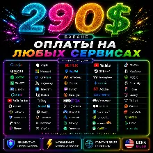 290$ US Карта для оплаты на любых сервисах • Баланс в USD