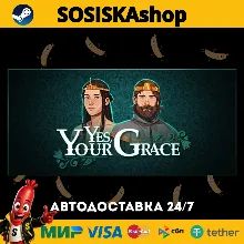 Yes, Your Grace + ВЫБОР РЕГИОНА STEAM