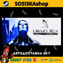 Deus Ex: Game of the Year Edition + ВЫБОР РЕГИОНА STEAM