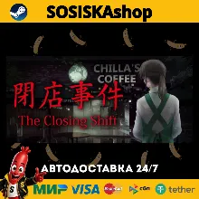 [Chilla's Art] The Closing Shift | 閉店事件 + ВЫБОР РЕГИОНА STEAM