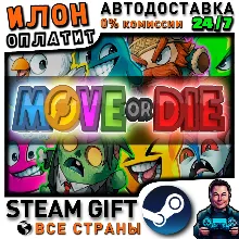 Move or Die · Steam РОССИЯ и ВСЕ СТРАНЫ