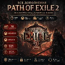 Path of Exile 2: все дополнения (Xbox)