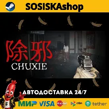 除邪(CHUXIE) + ВЫБОР РЕГИОНА STEAM