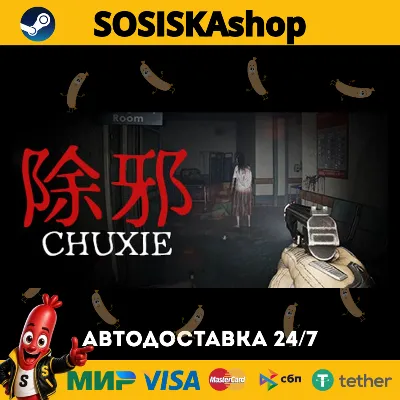 除邪(CHUXIE) + ВЫБОР РЕГИОНА STEAM - irongamers.ru
