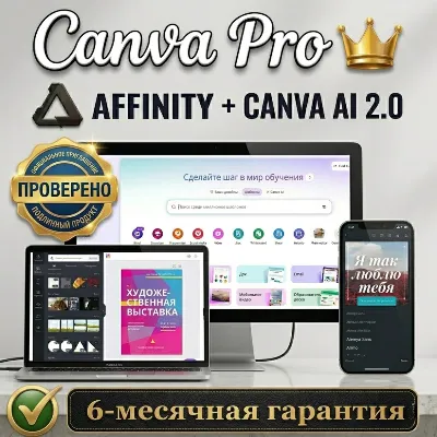 Canva PRO + AFFINITY + Canva AI 2.0 (Гарантия 6 мес) - irongamers.ru
