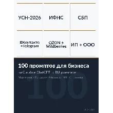 Промпты для бизнеса 2026 · 100 шаблонов под Claude и ChatGPT · с RU-реалиями