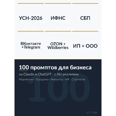 Промпты для бизнеса 2026 · 100 шаблонов под Claude и ChatGPT · с RU-реалиями - irongamers.ru