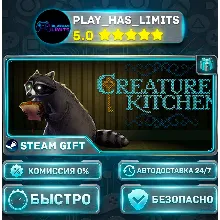 Creature Kitchen *RU/BY/UA/СНГ Steam Auto