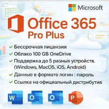 Office 365 для 5 устройств (Windows и Mac) 5TB 1 год