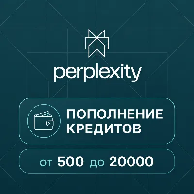 PERPLEXITY API AI | КРЕДИТЫ | ПОПОЛНЕНИЕ БАЛАНСА | 500-20000 - irongamers.ru