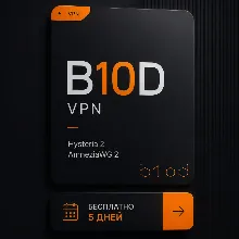 B10D VPN | Работает в РФ | 5 дней бесплатно | Hysteria 2/AmneziaWG 2