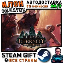 Pillars of Eternity - Definitive Edition · Steam РОССИЯ и ВСЕ СТРАНЫ