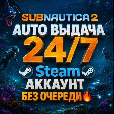 [AUTO 24/7] Subnautica 2 Steam АККАУНТ [БЕЗ ОЧЕРЕДИ] - irongamers.ru