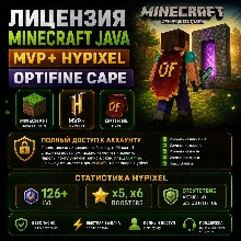 Лицензия Minercaft Java, MVP+ Hypixel, OptiFine Cape