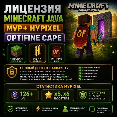 Лицензия Minercaft Java, MVP+ Hypixel, OptiFine Cape - irongamers.ru