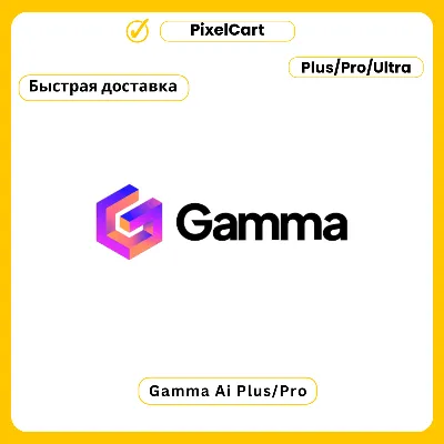 GAMMA APP AI PLUS | PRO ПОДПИСКА БЫСТРО - irongamers.ru