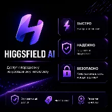 Upgrade Higgsfield AI STANDART|PLUSE|ULTRA 1 МЕСЯЦ |ЗА 10 МИНУТ|
