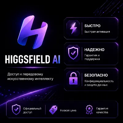 Upgrade Higgsfield AI STANDART|PLUSE|ULTRA 1 МЕСЯЦ |ЗА 10 МИНУТ| - irongamers.ru