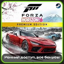 FORZA HORIZON 6 STEAM + FORZA HORIZON 5 PREMIUM EDITION | РАННИЙ ДОСТУП