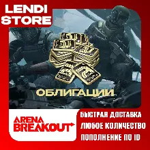 (АВТО) Arena Breakout Infinite - BONDS - ПК ( по ID )