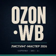 OZON+WB Листинг-Мастер 2026 · 50 промптов для карточек и SEO · 1 290 ₽