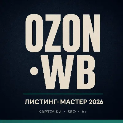 OZON+WB Листинг-Мастер 2026 · 50 промптов для карточек и SEO · 1 290 ₽ - irongamers.ru