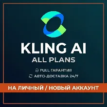 [АВТО] KLING AI ПОДПИСКА | STANDARD - PRO - PREMIER - ULTRA | ГАРАНТИЯ