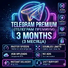 (ПОДАРОК) Telegram Premium на 3 месяца на ваш аккаунт