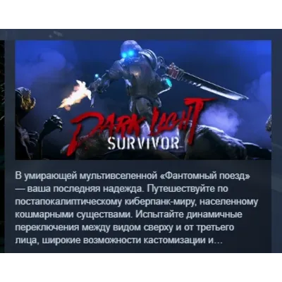 Dark Light: Survivor АВТОДОСТАВКА STEAM GLOBAL МГНОВЕННО ЛИЦЕНЗИЯ - irongamers.ru