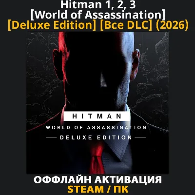 Hitman 1, 2, 3 [World of Assassination] [Deluxe] [Все DLC] (2022-2026)