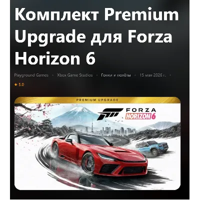 КОМПЛЕКТ PREMIUM UPGRADE ДЛЯ FORZA HORIZON 6 XBOX SERIES S|X + PC (WIN) КЛЮЧ/КОД - irongamers.ru