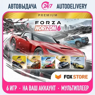 Forza Horizon 6 Premium + 5, 4, 3, Motorsport 7, 8 | Онлайн | Без стороннего ПО
