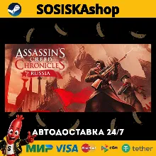 Assassin’s Creed® Chronicles: Russia + ВЫБОР РЕГИОНА STEAM