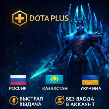 Dota 2 | DOTA PLUS 1-12М | Быстро