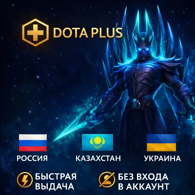 Dota 2 | DOTA PLUS 1-12М | Быстро - irongamers.ru