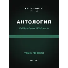 АНТОЛОГИЯ. Код Метафоры и ДНК Смыслов. Том I: ГЕНЕЗИС (PDF)